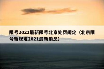 限号2021最新限号北京处罚规定（北京限号新规定2021最新消息）