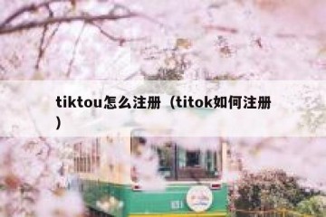 tiktou怎么注册（titok如何注册）