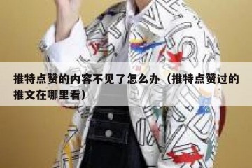 推特点赞的内容不见了怎么办（推特点赞过的推文在哪里看）