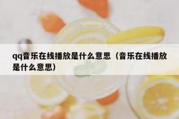 qq音乐在线播放是什么意思（音乐在线播放是什么意思）