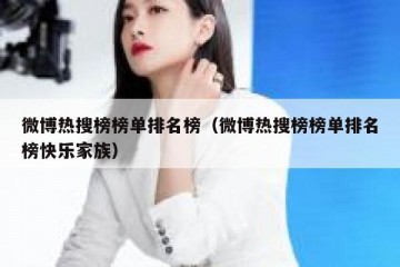 微博热搜榜榜单排名榜（微博热搜榜榜单排名榜快乐家族）