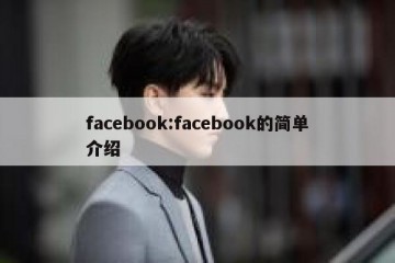 facebook:facebook的简单介绍
