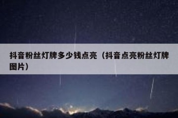 抖音粉丝灯牌多少钱点亮（抖音点亮粉丝灯牌图片）