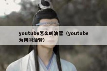 youtube怎么叫油管（youtube为何叫油管）