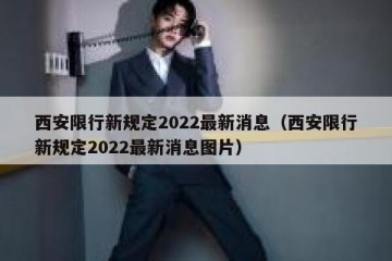 西安限行新规定2022最新消息（西安限行新规定2022最新消息图片）