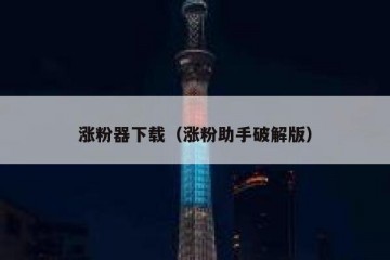 涨粉器下载（涨粉助手破解版）