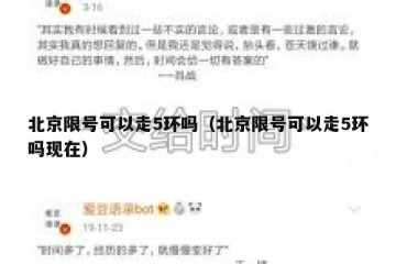 北京限号可以走5环吗（北京限号可以走5环吗现在）
