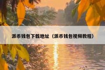 派币钱包下载地址（派币钱包视频教程）