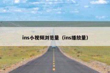 ins小视频浏览量（ins播放量）