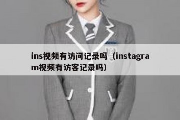 ins视频有访问记录吗（instagram视频有访客记录吗）