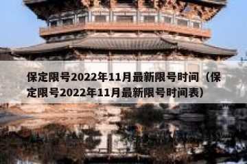 保定限号2022年11月最新限号时间（保定限号2022年11月最新限号时间表）