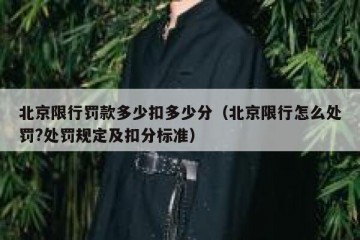 北京限行罚款多少扣多少分（北京限行怎么处罚?处罚规定及扣分标准）