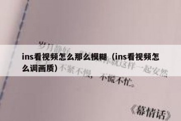 ins看视频怎么那么模糊（ins看视频怎么调画质）