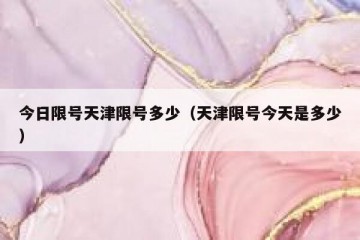 今日限号天津限号多少（天津限号今天是多少）