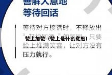 赞上加赞（赞上是什么意思）