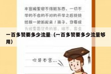 一百多赞要多少流量（一百多赞要多少流量够用）