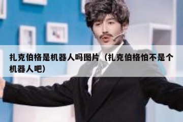 扎克伯格是机器人吗图片（扎克伯格怕不是个机器人吧）
