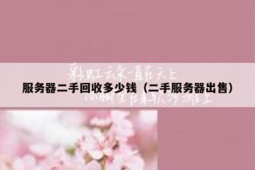 服务器二手回收多少钱（二手服务器出售）
