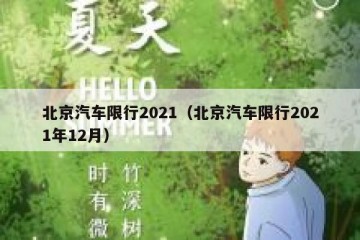 北京汽车限行2021（北京汽车限行2021年12月）