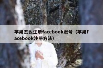 苹果怎么注册facebook账号（苹果facebook注册方法）