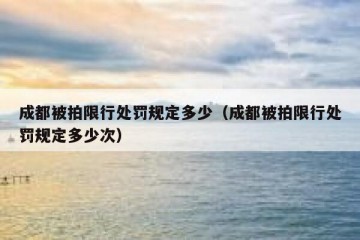成都被拍限行处罚规定多少（成都被拍限行处罚规定多少次）