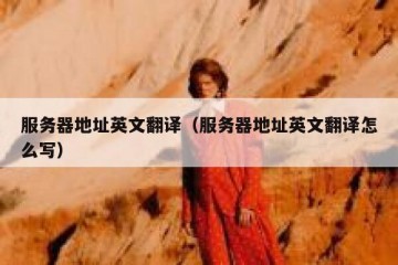 服务器地址英文翻译（服务器地址英文翻译怎么写）