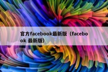 官方facebook最新版（facebook 最新版）