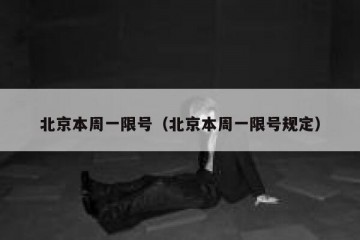 北京本周一限号（北京本周一限号规定）