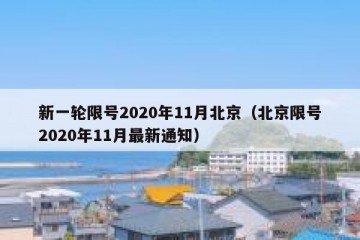 新一轮限号2020年11月北京（北京限号2020年11月最新通知）