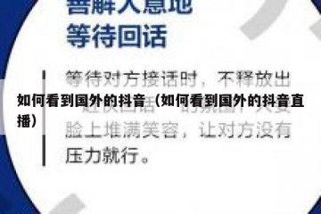 如何看到国外的抖音（如何看到国外的抖音直播）