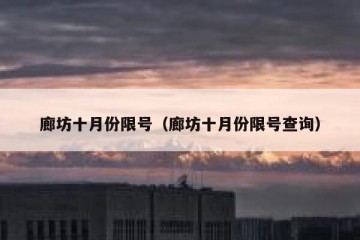 廊坊十月份限号（廊坊十月份限号查询）