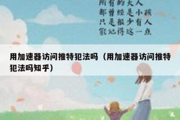 用加速器访问推特犯法吗（用加速器访问推特犯法吗知乎）