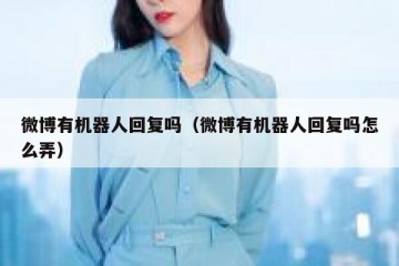 微博有机器人回复吗（微博有机器人回复吗怎么弄）