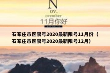 石家庄市区限号2020最新限号11月份（石家庄市区限号2020最新限号12月）