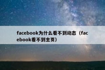 facebook为什么看不到动态（facebook看不到主页）