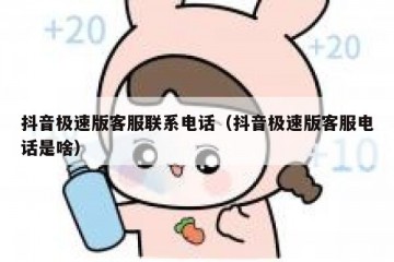 抖音极速版客服联系电话（抖音极速版客服电话是啥）
