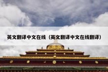 英文翻译中文在线（英文翻译中文在线翻译）