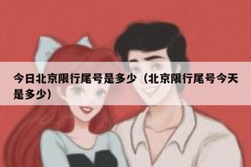 今日北京限行尾号是多少（北京限行尾号今天是多少）