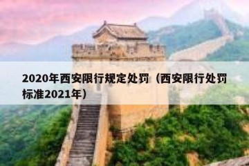2020年西安限行规定处罚（西安限行处罚标准2021年）