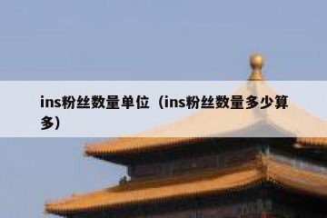 ins粉丝数量单位（ins粉丝数量多少算多）