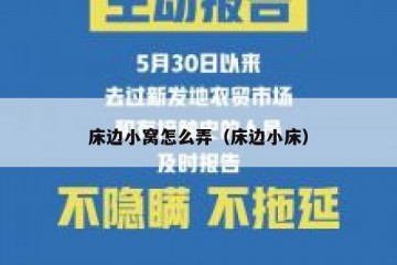 床边小窝怎么弄（床边小床）