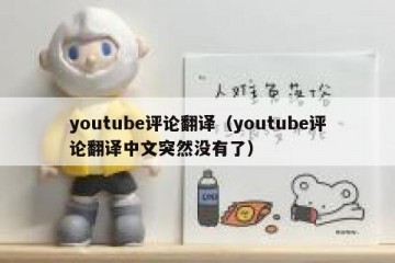youtube评论翻译（youtube评论翻译中文突然没有了）
