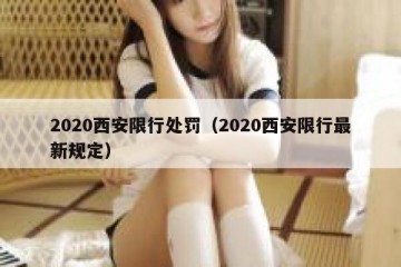 2020西安限行处罚（2020西安限行最新规定）