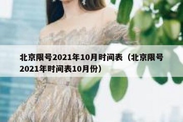 北京限号2021年10月时间表（北京限号2021年时间表10月份）