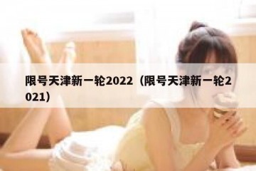 限号天津新一轮2022（限号天津新一轮2021）