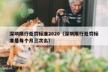 深圳限行处罚标准2020（深圳限行处罚标准是每个月三次么）