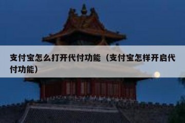 支付宝怎么打开代付功能（支付宝怎样开启代付功能）
