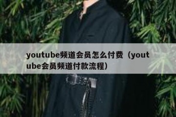 youtube频道会员怎么付费（youtube会员频道付款流程）