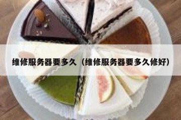 维修服务器要多久（维修服务器要多久修好）