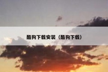 酷狗下载安装（酷狗下载）